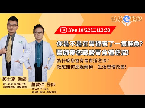 你是不是在胃裡養了一隻鮭魚?醫師帶您戰勝胃食道逆流!｜ 郭士豪醫師/蕭敦仁醫師 【健康e觀點】