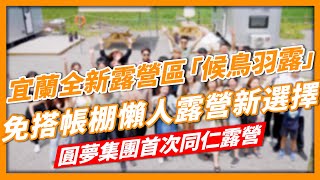 我們員工旅遊啦!!｜宜蘭全新露營區「候鳥羽露」｜行銷公司去露營都怎麼玩?｜宜蘭輕鬆露營景點大推薦【旅遊好男】