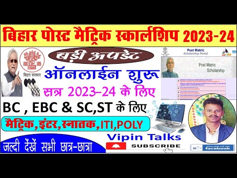 Bihar Post Matric Scholarship 2023-24 SC-ST& BC EBC || Apply Online Date Release || Bihar PMS Online