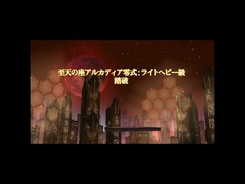 【FF14】至天の座アルカディア零式：ライトヘビー級踏破【吟遊詩人】