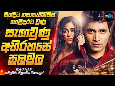 අදහාගන්නවත් බැරි අති සුපිරිම ඝනයේ අංක 1 Suspense Thriller චිත්‍රපටය😱| Movie Sinhala | Inside Cinemax