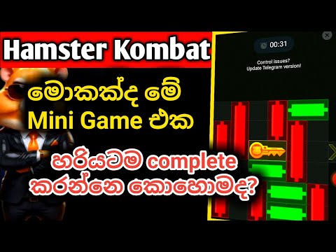 How to Complete Mini Game In Hamster Kombat | Hamster Kombat Sinhalaa | Hamster Kombat New Updates