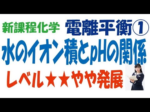 新課程電離平衡①水のイオン積とpHの関係