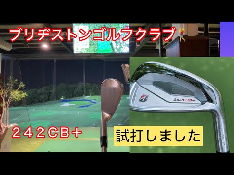 ブリヂストンゴルフ🏌️‍♀️２４２ＣＢ＋アイアン！どこよりも遅い試打しました。241CBアイアン試打後の比較です。