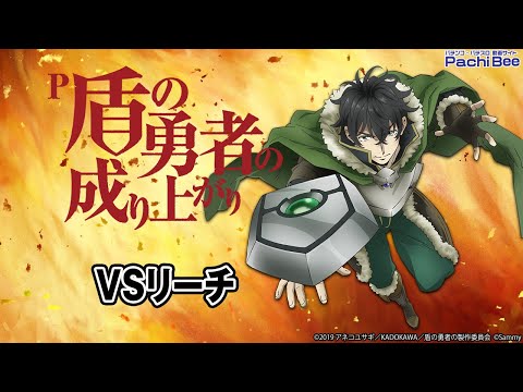 【P盾の勇者の成り上がり】VSリーチ【#パチスロ】【#スマパチ】【#スマスロ】【#新台動画】