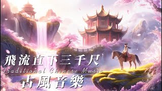 【讀書音樂 ✕ 中國古風】Study with me | 🏞️ 飛流直下三千尺 Silver River | 壯麗山水古風音樂，喚醒內心的澎湃 📖 | Miss Mu木姊姊