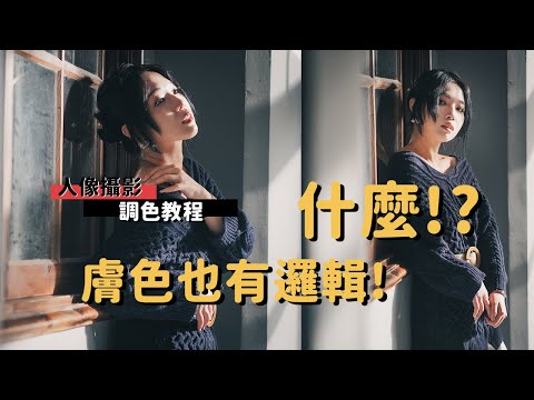 人像攝影|後製教程_用邏輯仿samalive色調!許多小訣竅就看這集!_EP20