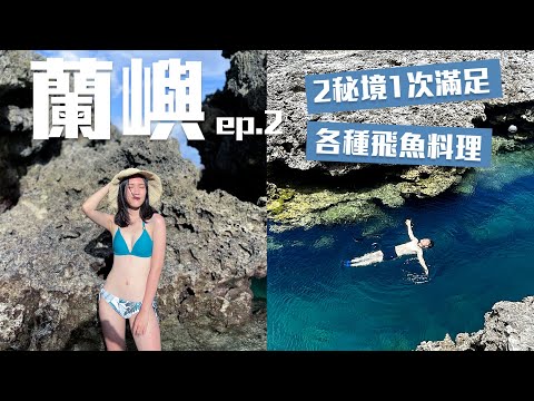 【蘭嶼旅遊】東清秘境vs朗島秘境 誰比較美 ？深潛初體驗、小心行走的紅綠燈、飛魚的各種料理｜梨子上的ya子🍐🌿