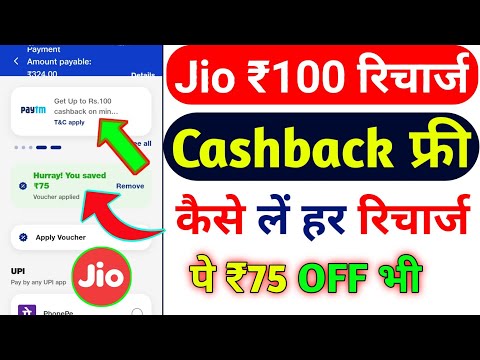 Jio ₹100 रिचार्ज कैशबैक कैसे लें | Jio Cashback Recharge Offer Today | Jio Recharge Cashback Offer |