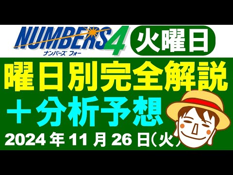 火曜日の特徴はこれ！【ナンバーズ4予想】2024年11月26日（火）