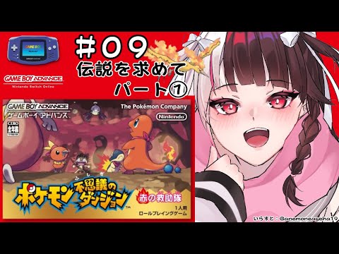 #09 ポケモン不思議のダンジョン　赤の救助隊　伝説を求めて①（初見プレイ）【夜見れな/にじさんじ】