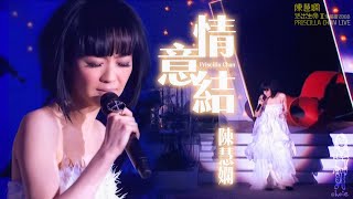 陳慧嫻《情意結》2008 活出生命II演唱會