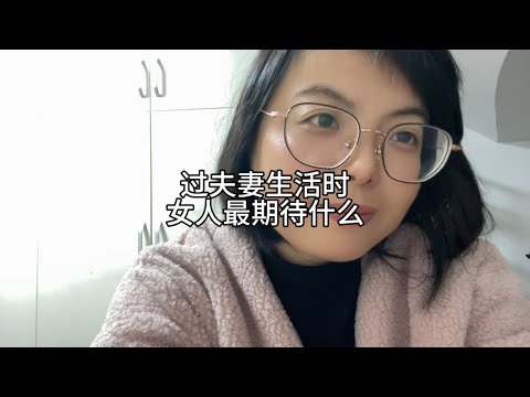 过夫妻生活时，女人在期待什么？