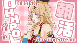 【OHAPOL】#132 12/11水曜日！さむすぎいいい・・・ #ポルカ公演中 【尾丸ポルカ/ホロライブ】