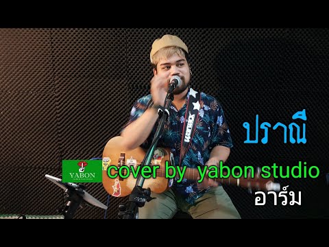 ปราณี [Cover by YABON & อาร์ม ] เพลงนี้้ทำขึ้นเพื่ออนุรักษ์