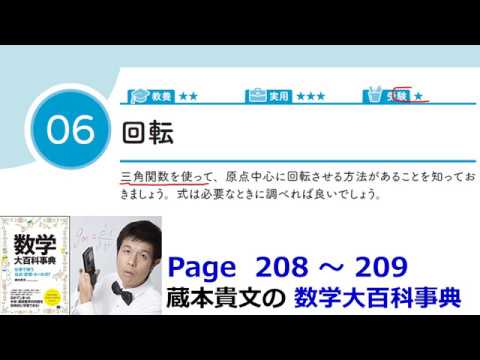 「 回転」１０－６【１０章　図形と方程式、数学大百科事典】