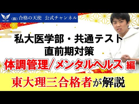 私大医学部・共通テスト直前期対策「体調管理/メンタルヘルス編」｜東大理三合格講師が解説