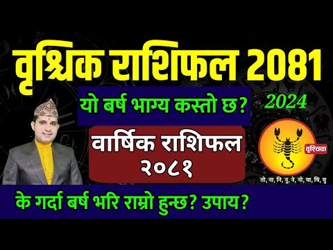 वृश्चिक राशिफल 2081 | Vrishchik rashi 2081 | brischik Rashi 2081 nepali | Rashifal 2024