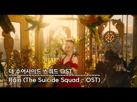 [영화음악] 더 수어사이드 스쿼드 OST - Rain MV (한글 영문 가사)