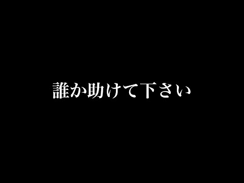 誰か助けて下さい…