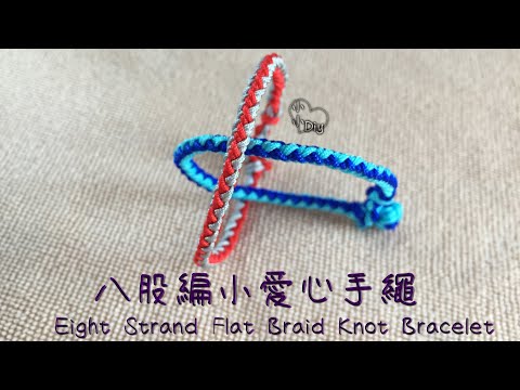 Macrame Bracelet - 八股編小愛心手繩 - Eight Strand Flat Braid Knot Bracelet - 中國結 - ブレスレット - 팔찌