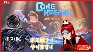 【Core Keeper】ボスリベンジ！！昨日よりは！！【ゲーム実況】