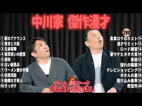 【広告無し】中川家 傑作漫才+コント#290【睡眠用・作業用・ドライブ・高音質BGM聞き流し】