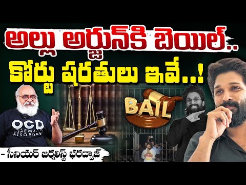 Bail To Allu Arjun : అల్లు అర్జున్ కి బెయిల్.. || Sandhya Theatre Incident || Red Tv