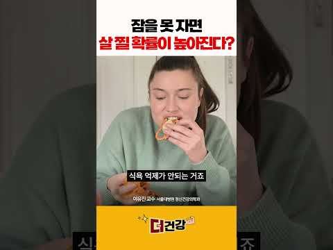 잠을 못 자면 살 찔 확률이 높아진다? #다이어트