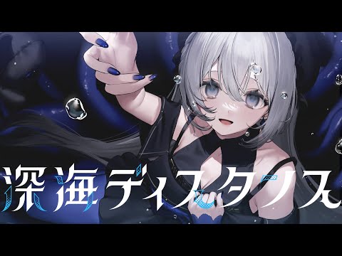 深海ディスタンス / covered by 藍月なくる