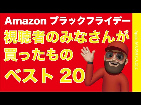 【意外なランクインも】開催中のAmazonブラックフライデーで視聴者の皆さんが買ったもの！ベスト20