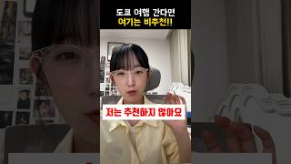 도쿄 여행 비추천 장소!! 개인적으로 '여기'는 별로....😮‍💨 #일본여행 #도쿄여행