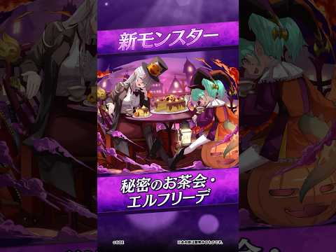 【新モンスター】秘密のお茶会・エルフリーデ