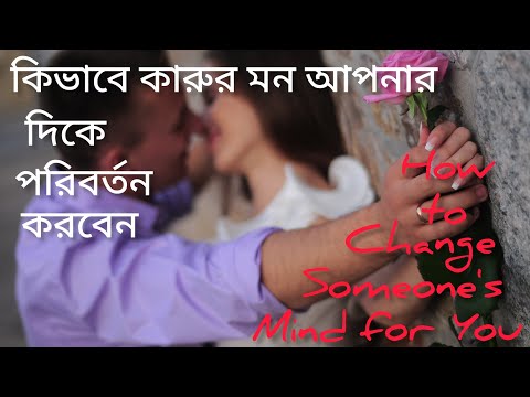 কিভাবে কারুর মন আপনার জন্য পরিবর্তন করবেন।Change Your Specific Person's Mind।Love Attraction।Instant