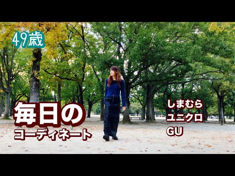 【49歳】毎日コーデ👗UNIQLO/しまむら/GU