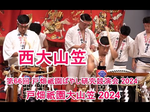 4K 戸畑祇園大山笠 2024 西大山笠 第66回 戸畑祇󠄀園ばやし研究競演会