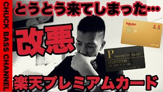 楽天プレミアムカード💳プライオリティパス改悪へ…今後のオススメカードは⁉️