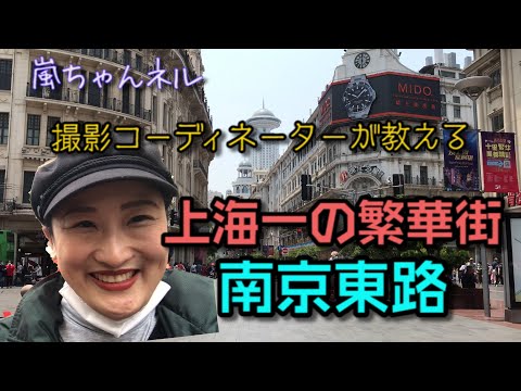 【上海在住コーディネーターが教える！】上海で一番の繁華街「南京東路」