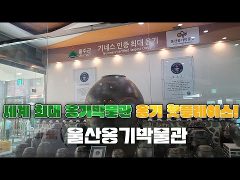 세계 최대 옹기를 만날 수 있는 [울산옹기박물관]