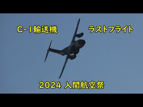 入間航空祭でC-1輸送機が魅せた格好良いラストフライト!!Iruma Air Base Air Show C 1transport aircraft last flight!!