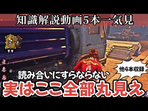 【解説】たった4分半でチェイスや立ち回りに使える5つの必見知識が身につく：知らないままだと絶対に損します(DBD / DeadbyDaylight)