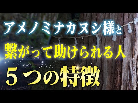 【見るだけで奇跡が起こる】アメノミナカヌシ様と繋がって助けられる人の５つの特徴と方法。助けられるには「ある条件」がありました