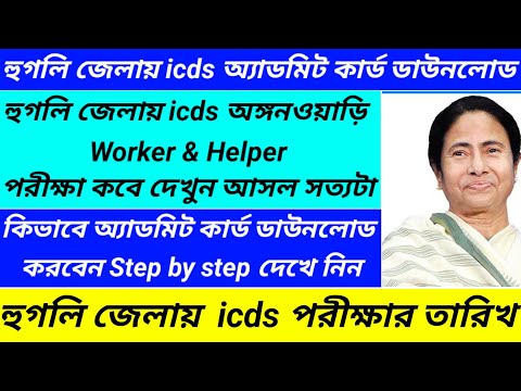 Hooghly district icds exam date published/Hooghly district icds exam date update@Westbengal2