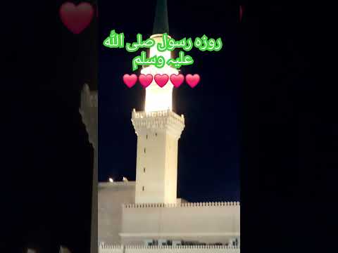 ROZA- E-RASOOL روزہ رسول صلی اللہ علیہ وسلم #MADINAH #MASJIDNABAWI #MUHAMMAD #PBUH #viral #video #pk