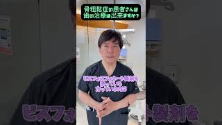 骨粗鬆症の患者さんでも歯の治療は出来ますか？　#なかの歯科 　#歯医者　#歯科医師 　#骨粗鬆症　#shorts