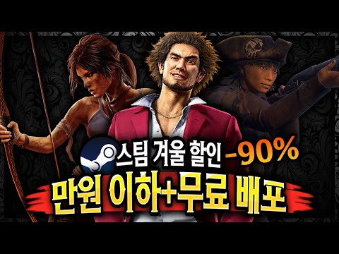 스팀 겨울 할인 🔥만원이하 꿀잼 게임 + 무료배포 게임 2개🔥