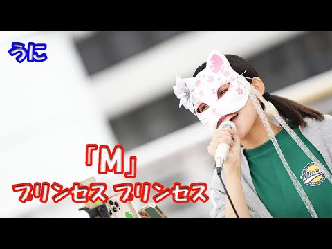 ♬いつも一緒にいたかった となりで笑ってたかった♬【歌ってみた】うにさん プリンセス プリンセス「M」海老名 路上ライブ