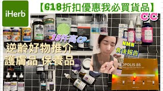 iHerb EP4 | 自費分享｜有折扣必買｜逆齡好物｜15件高CP貨品| NMN食後報告｜開箱｜護膚產品 由內靚到外㊙️