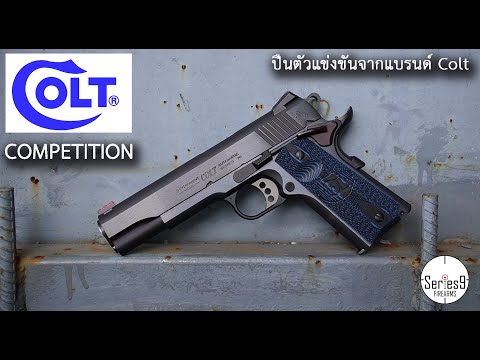 Colt Competition ปืนตัวแข่งขัน จากแบรนด์ดัง