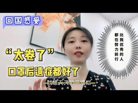 回国发现“太卷了”，人人都那么积极，瞬间治好了我的口罩后遗症【智君奈奈看日本Tokyo】